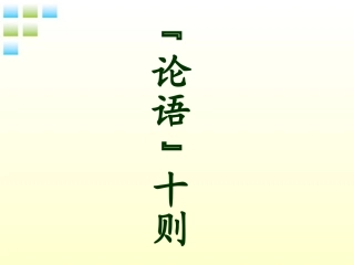 七年级语文上册-论语十则课件2-人教新课标版