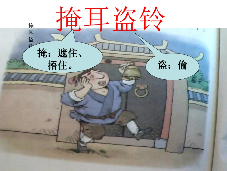 寓言掩耳盗铃课件_第2页