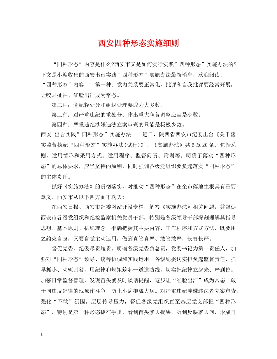 西安四种形态实施细则 _第1页