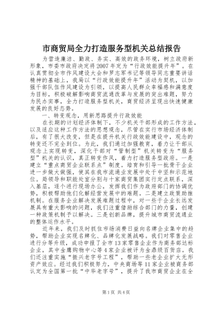 市商贸局全力打造服务型机关总结报告 
