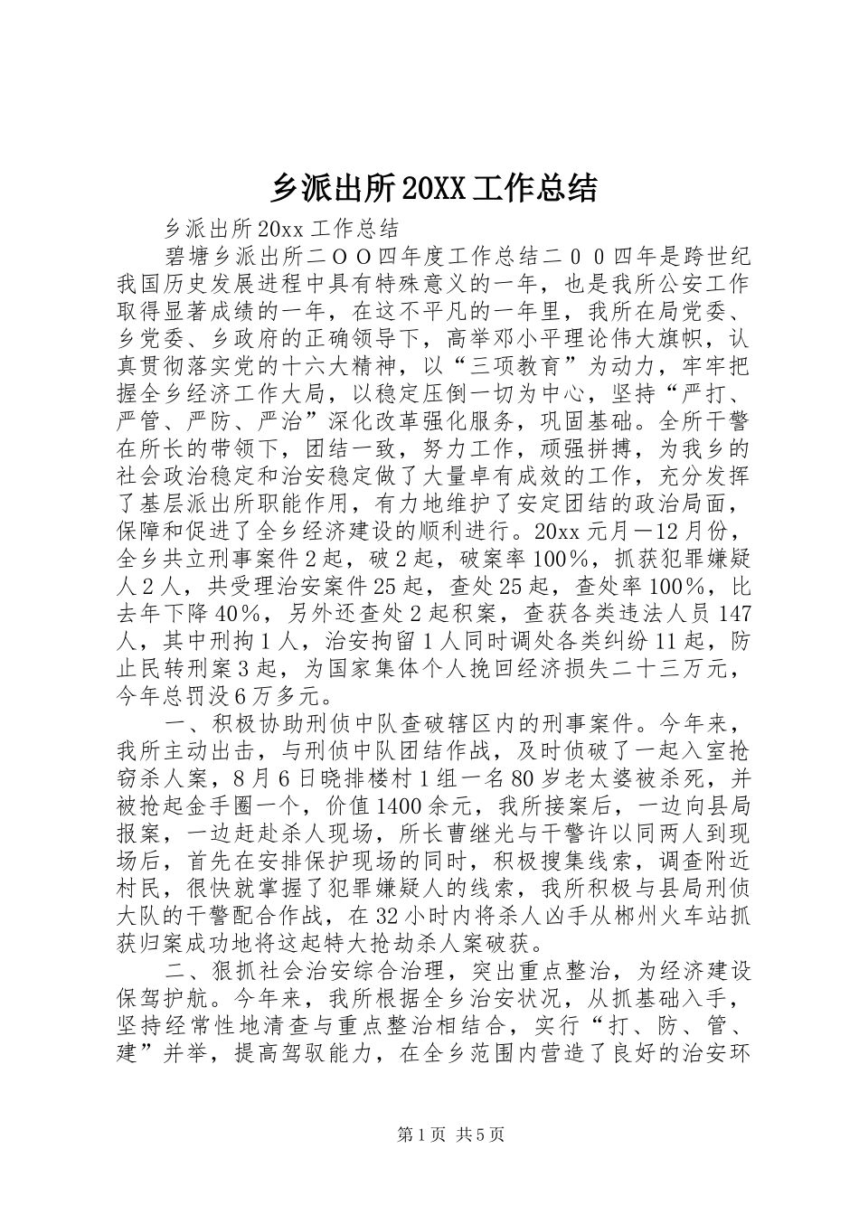 乡派出所20XX工作总结_第1页