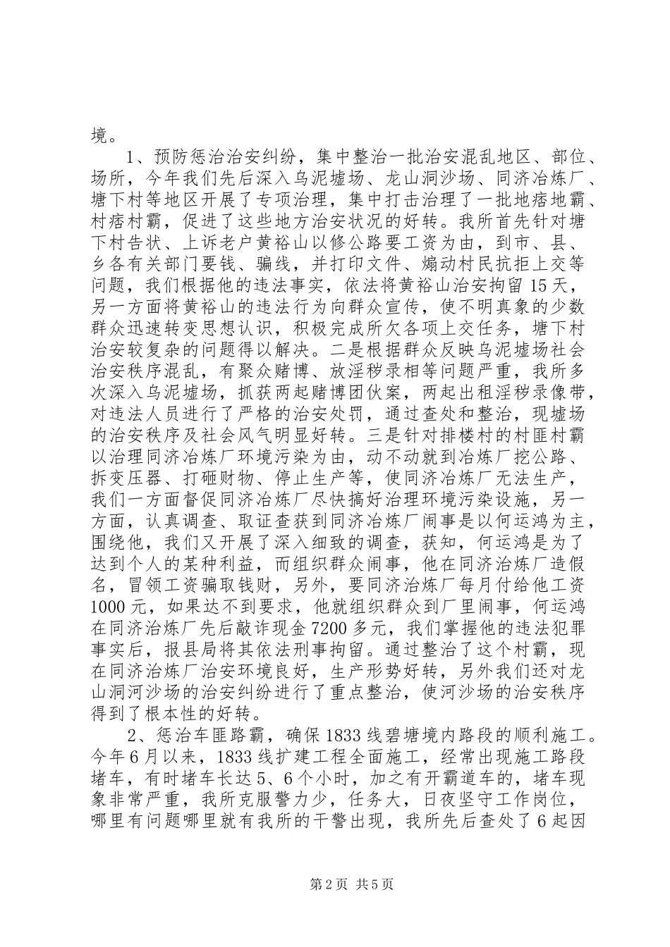 乡派出所20XX工作总结_第2页