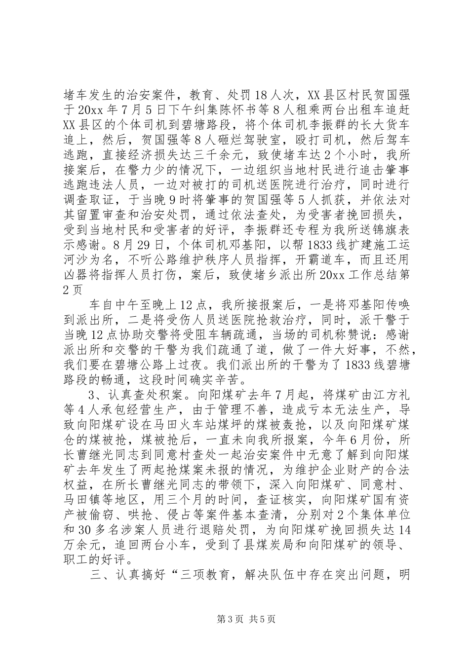 乡派出所20XX工作总结_第3页