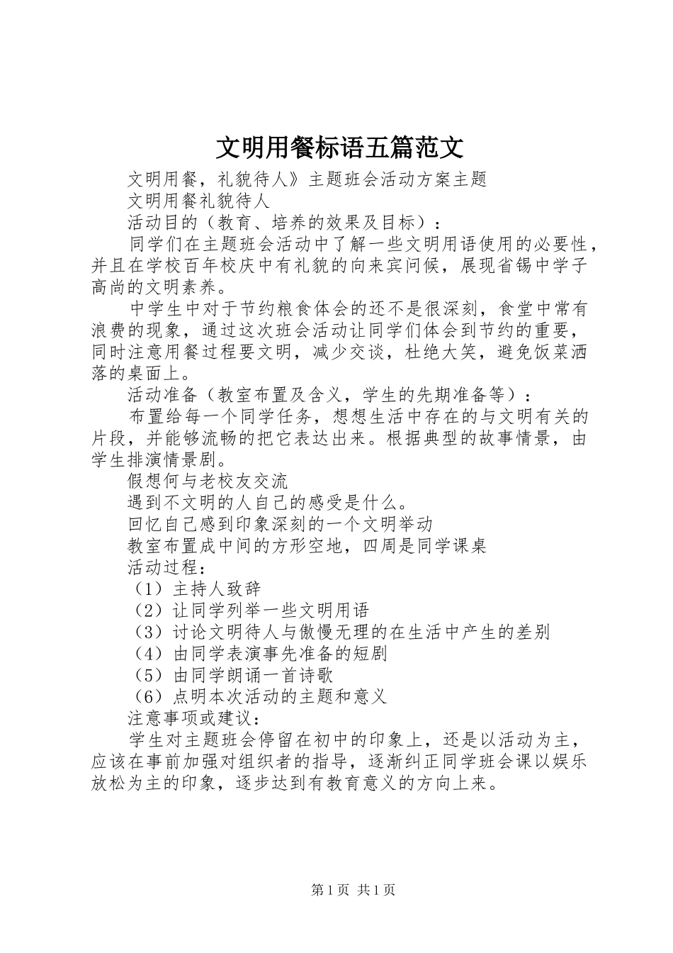 文明用餐标语五篇范文_第1页