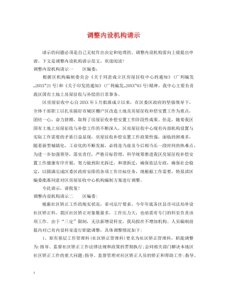 调整内设机构请示 