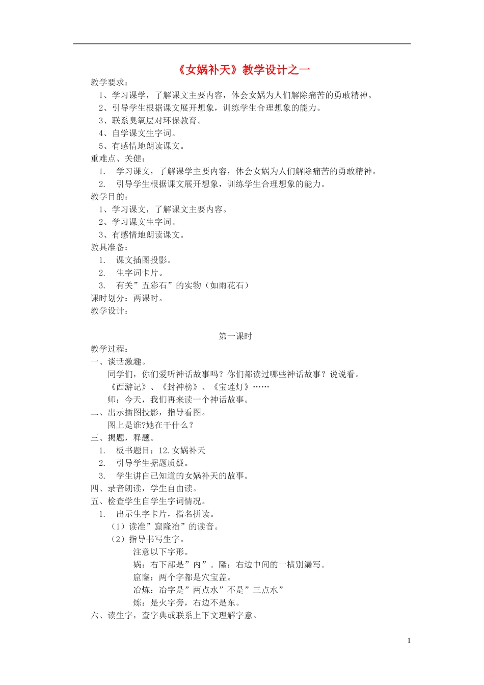 七年级语文上册-《女娲补天》教案-沪教版_第1页