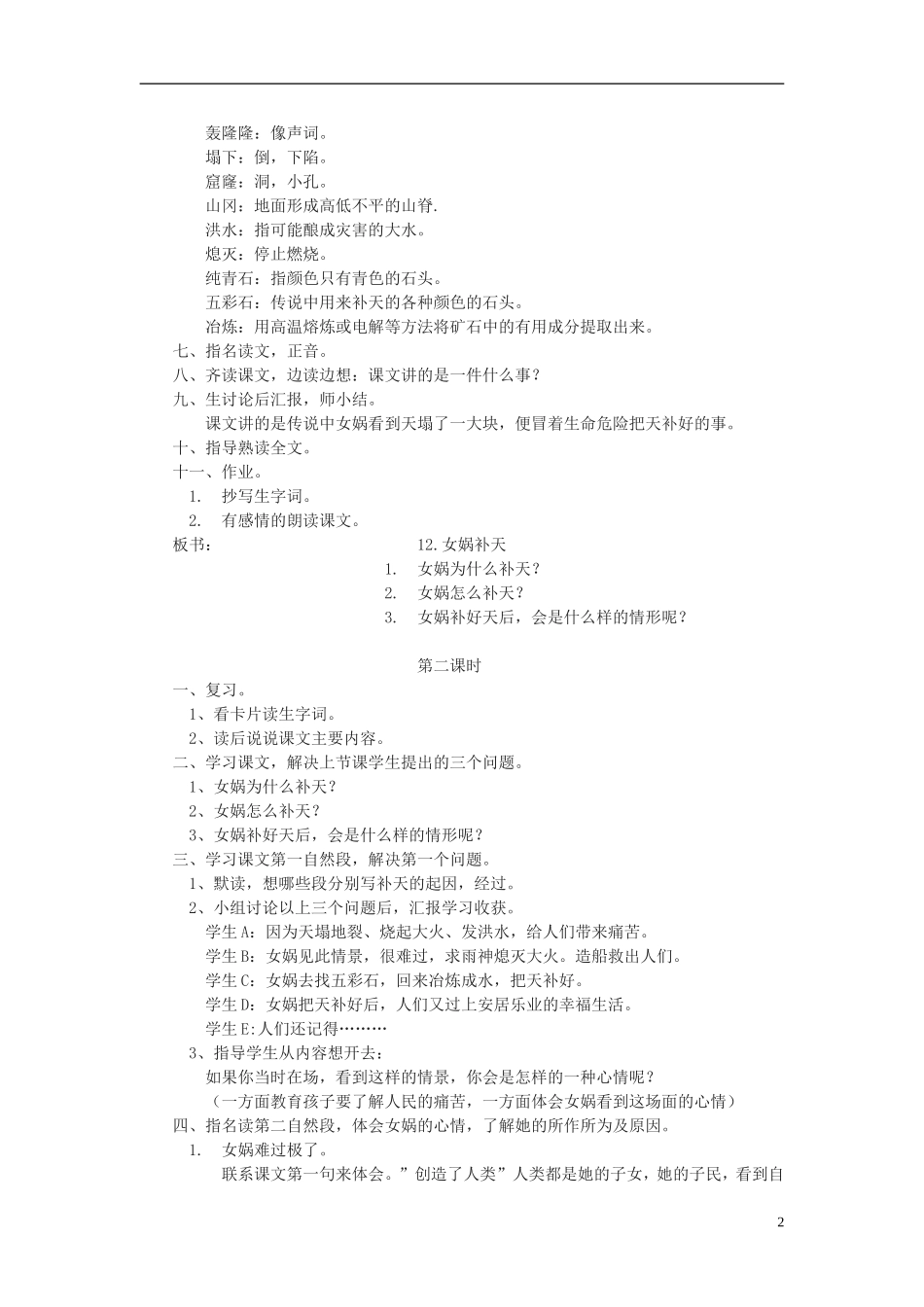 七年级语文上册-《女娲补天》教案-沪教版_第2页