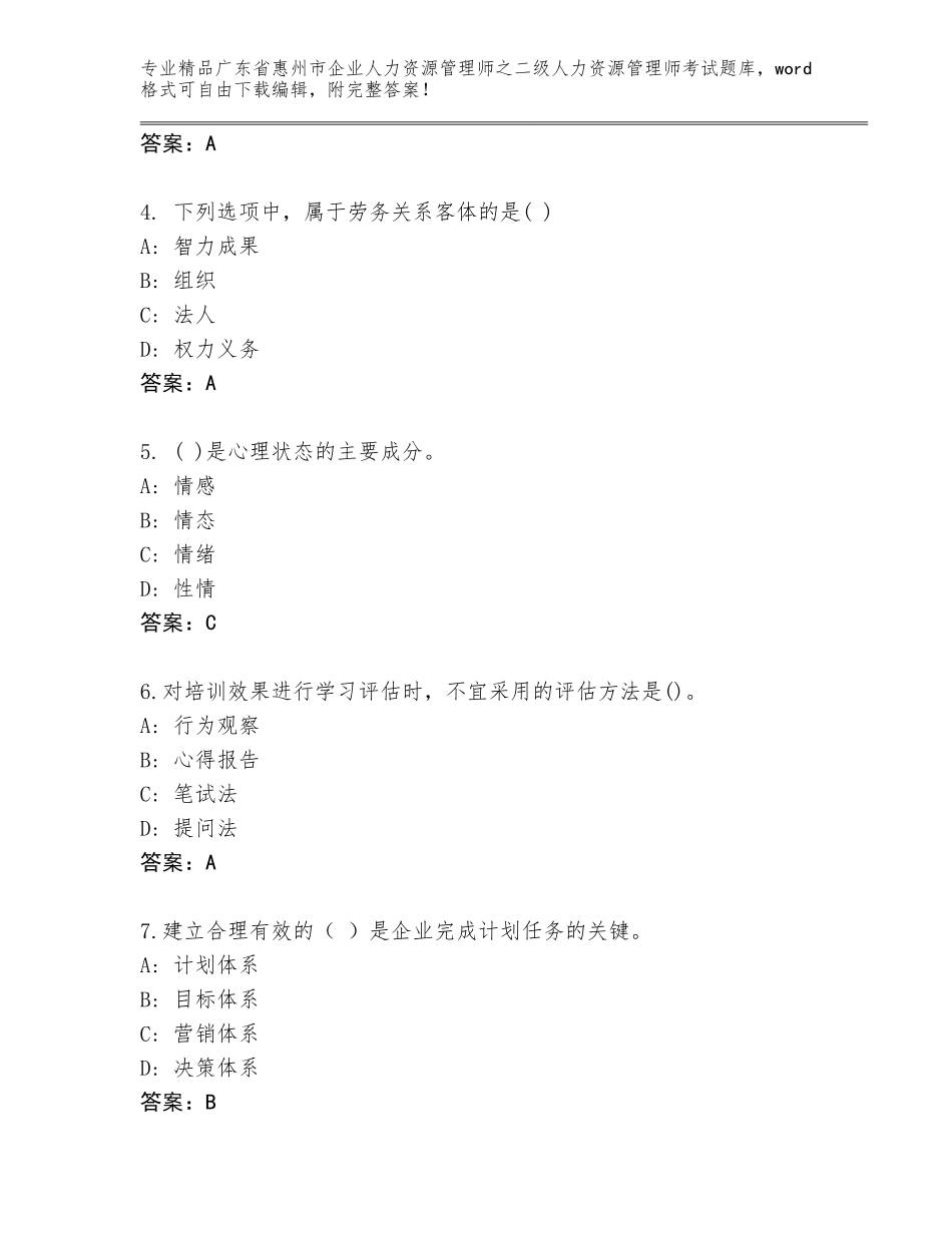 广东省惠州市企业人力资源管理师之二级人力资源管理师考试完整题库及参考答案（能力提升）_第2页