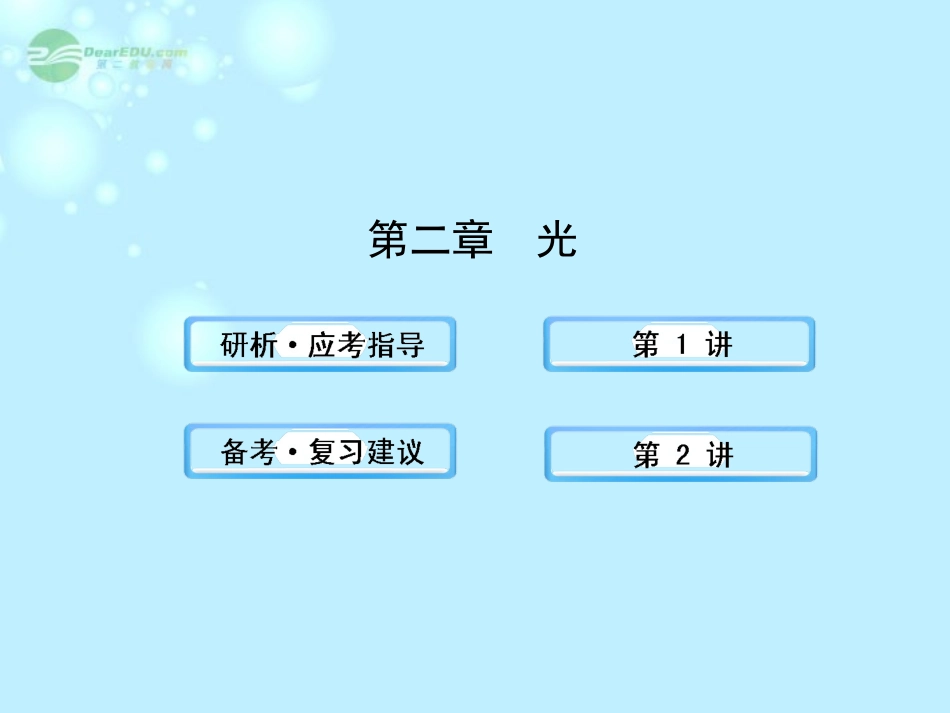 【全程复习方略】2013版高中物理-光课件-沪科版选修3-4_第1页