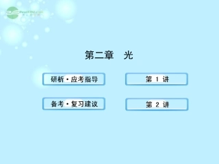 【全程复习方略】2013版高中物理-光课件-沪科版选修3-4