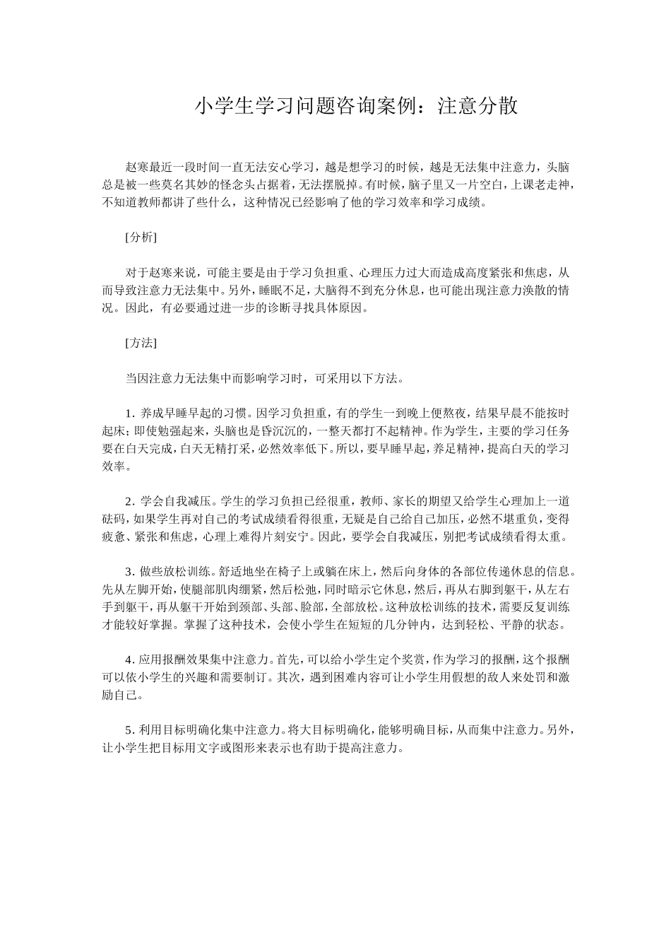 小学生学习问题咨询案例：注意分散_第1页