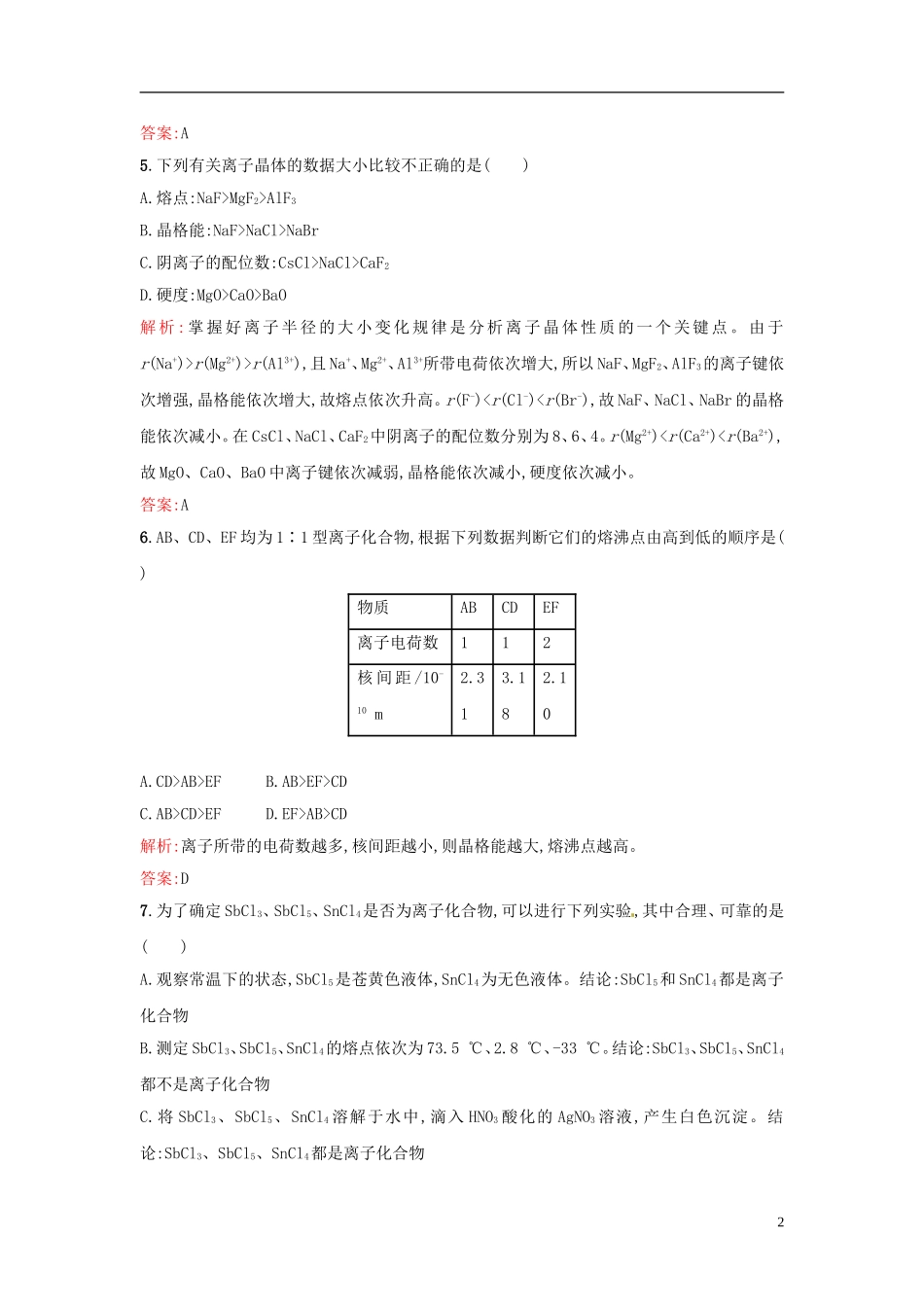【全优设计】2014年高中化学-课时训练17-离子晶体-新人教版选修3_第2页