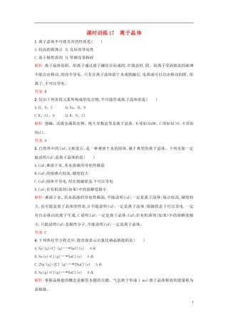 【全优设计】2014年高中化学-课时训练17-离子晶体-新人教版选修3