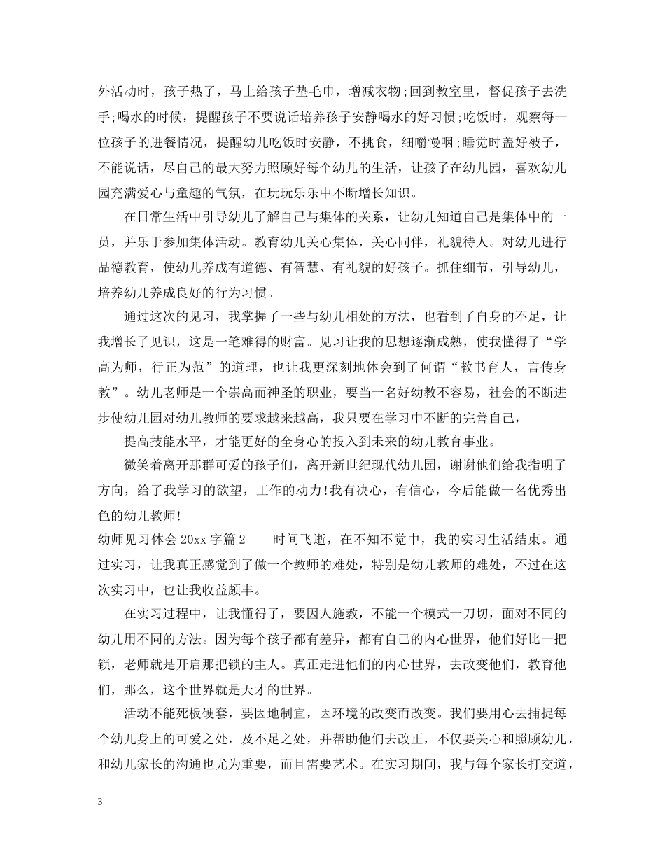 幼师见习体会2000字 _第3页