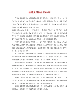 幼师见习体会2000字 