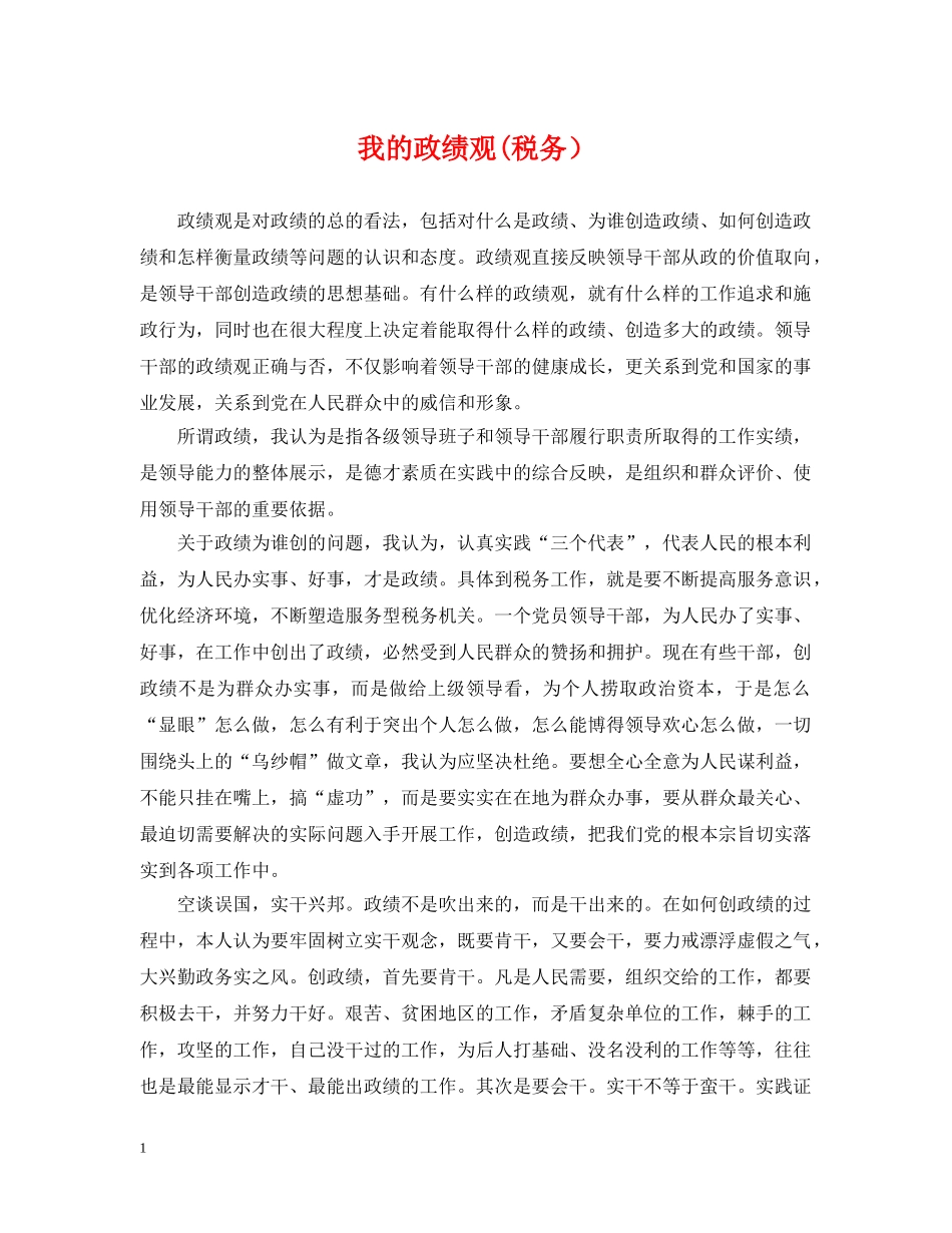 我的政绩观(税务） _第1页