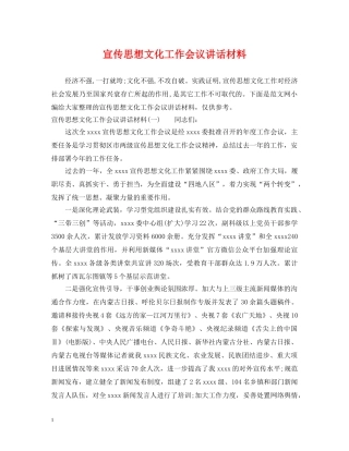 宣传思想文化工作会议讲话材料 