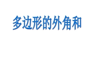 多边形的外角和