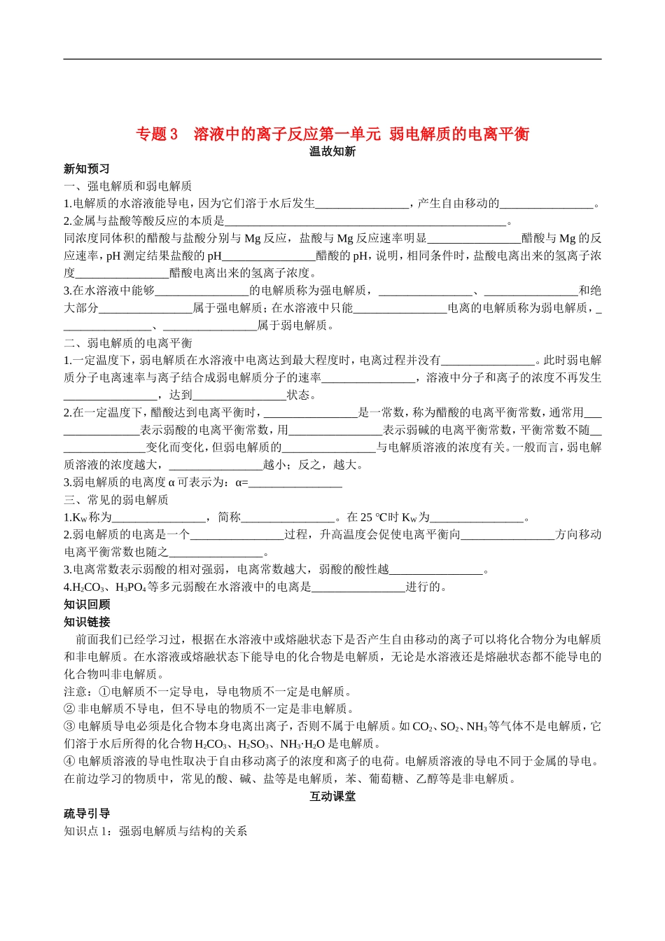 高中化学-专题3-溶液中的离子反应第一单元-弱电解质的电离平衡测试--苏教版选修4_第1页