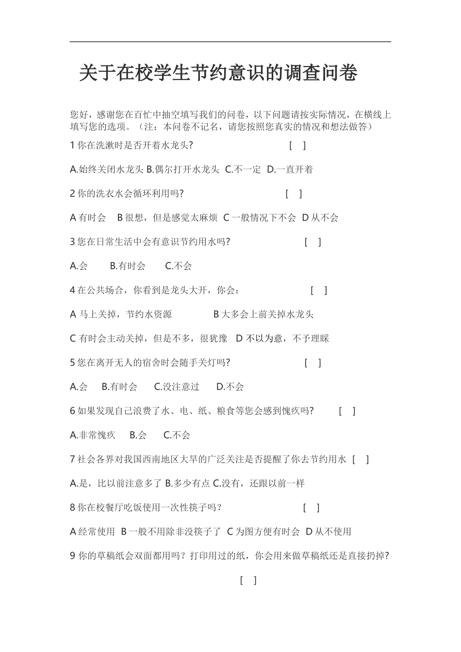 关于在校学生节约意识的调查问卷 (4)_第1页