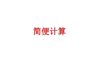 简便计算(2)