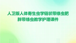人卫版人体寄生虫学链状带绦虫肥胖带绦虫教学护理课件