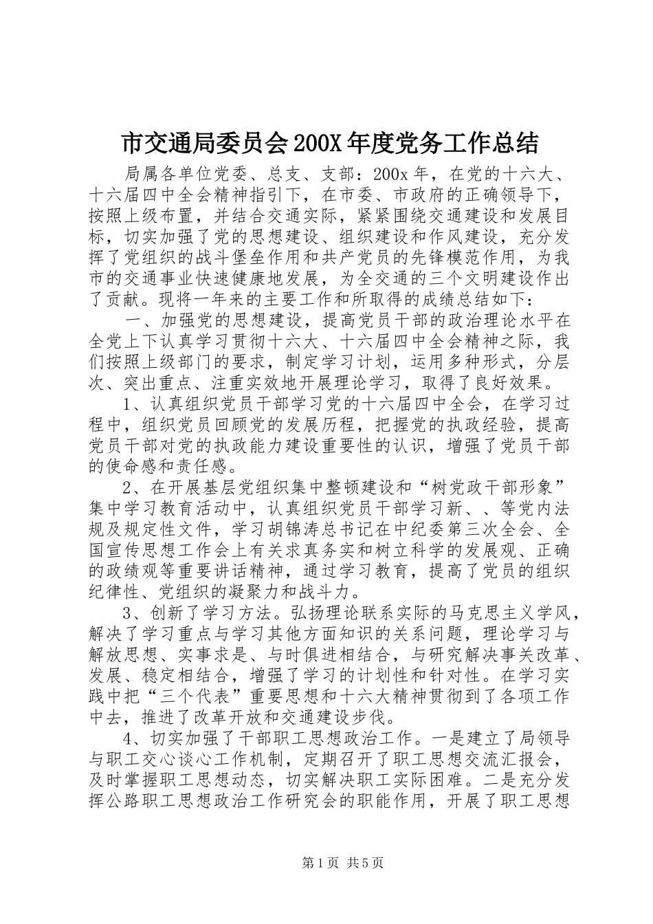市交通局委员会200X年度党务工作总结 _第1页