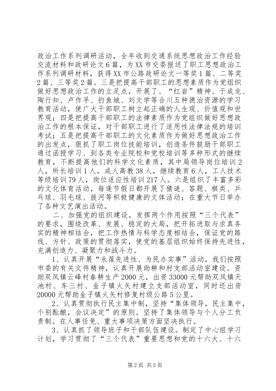 市交通局委员会200X年度党务工作总结 _第2页