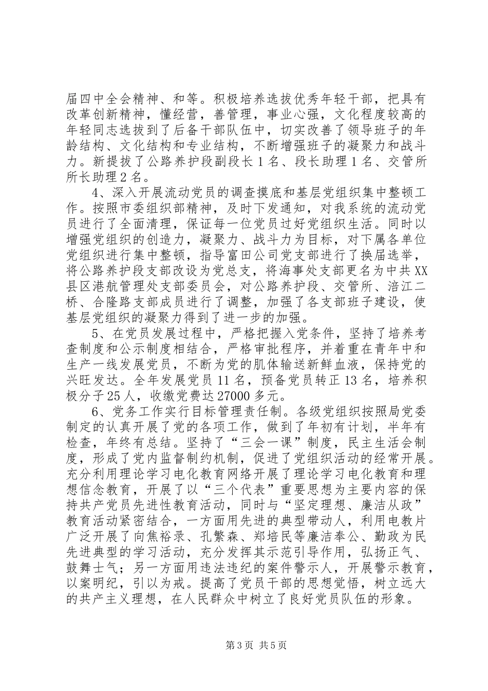 市交通局委员会200X年度党务工作总结 _第3页