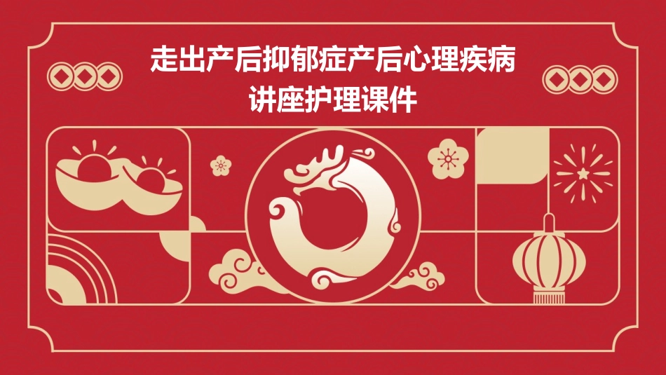 走出产后抑郁症产后心理疾病讲座护理课件_第1页