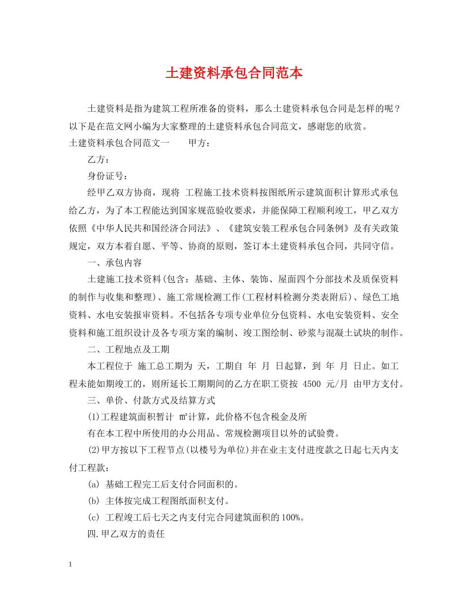 土建资料承包合同范本 _第1页