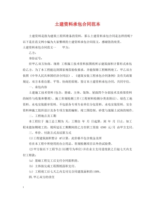 土建资料承包合同范本 
