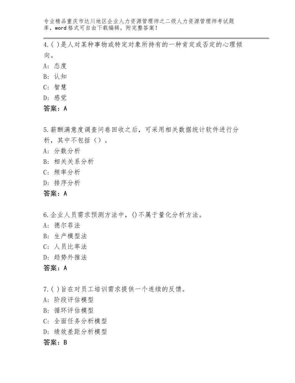 2024年重庆市达川地区企业人力资源管理师之二级人力资源管理师考试通用题库含答案（满分必刷）_第2页