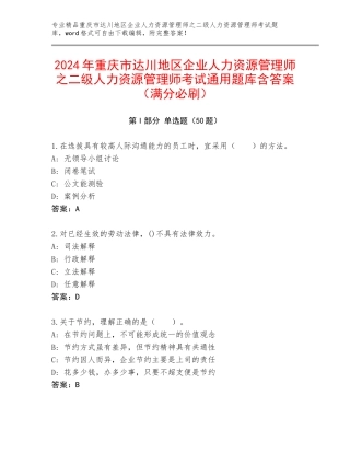 2024年重庆市达川地区企业人力资源管理师之二级人力资源管理师考试通用题库含答案（满分必刷）