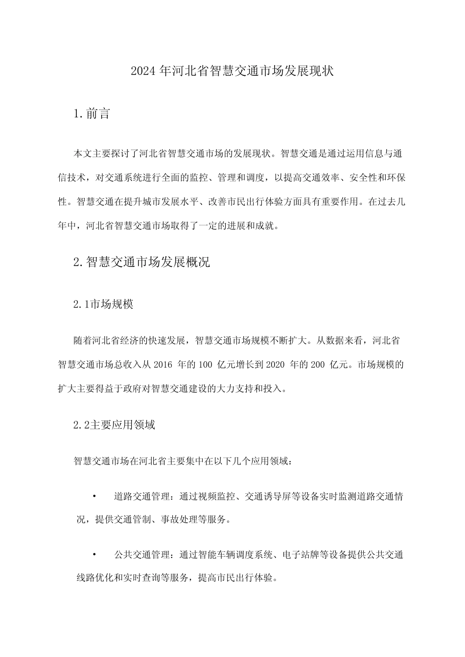 2024年河北省智慧交通市场发展现状_第1页
