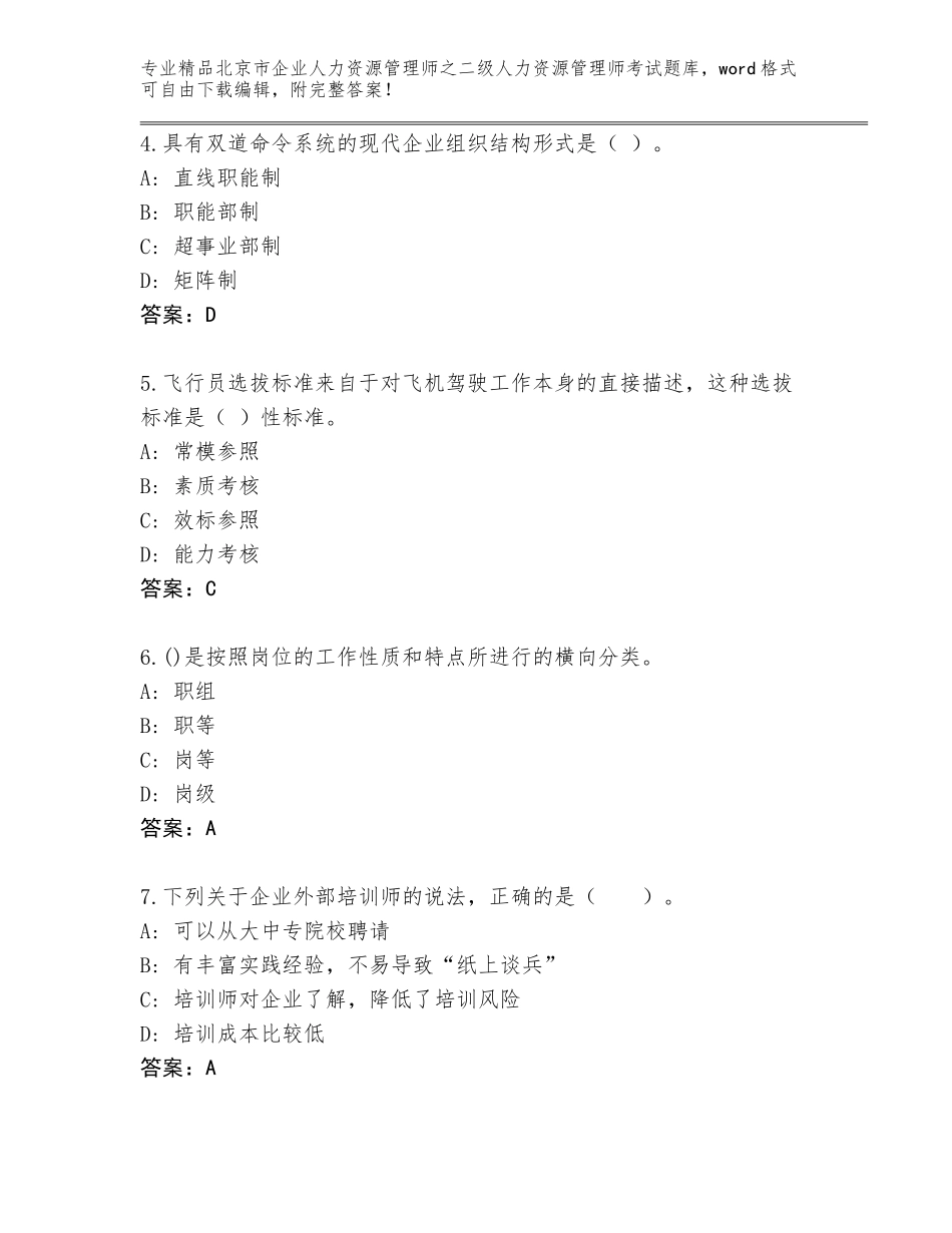 北京市企业人力资源管理师之二级人力资源管理师考试真题题库【培优A卷】_第2页