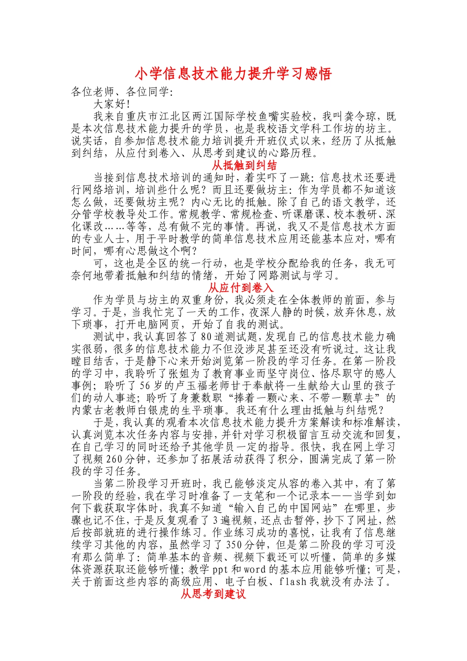 重庆市江北区两江国际学校鱼嘴实验校龚令琼小学信息技术能力提升学习感悟_第1页