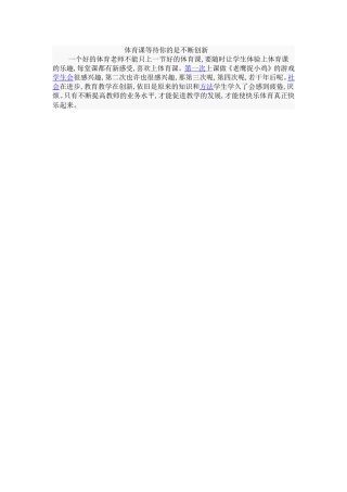 体育课等待你的是不断创新