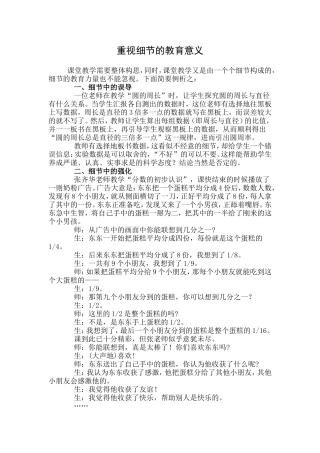 重视细节的教育意义