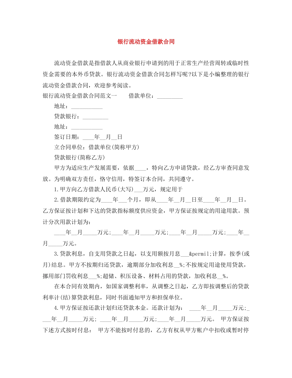 银行流动资金借款合同 _第1页