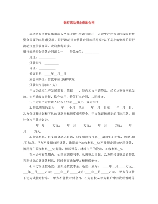 银行流动资金借款合同 