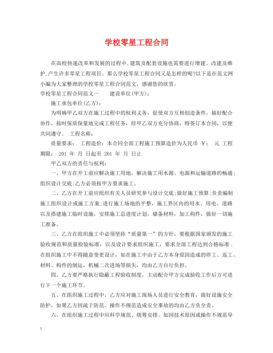 学校零星工程合同 _第1页