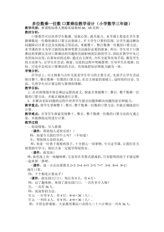 多位数乘一位数口算乘法教学设计