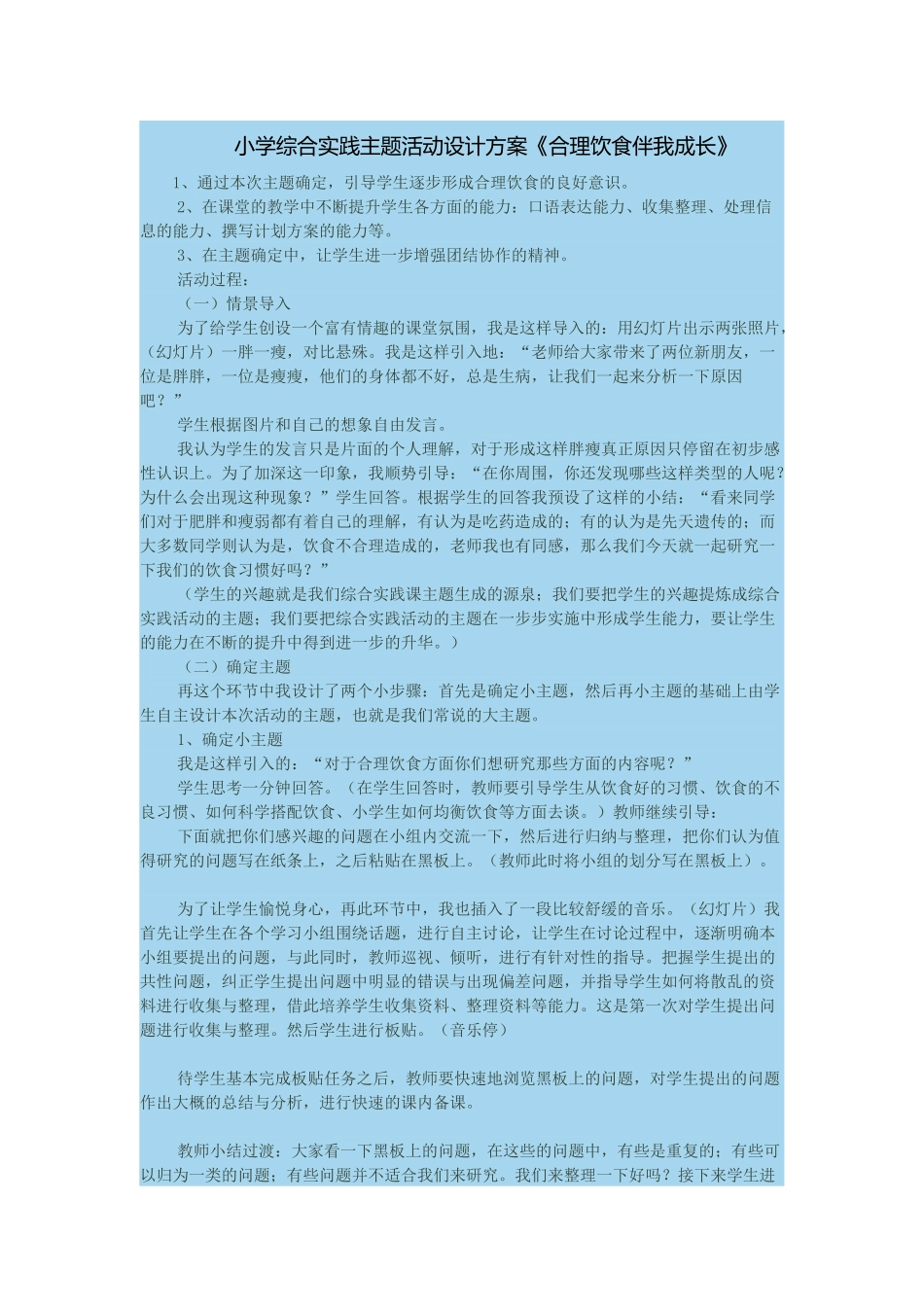 小学综合实践主题活动设计方案。合理饮食伴我成长_第1页