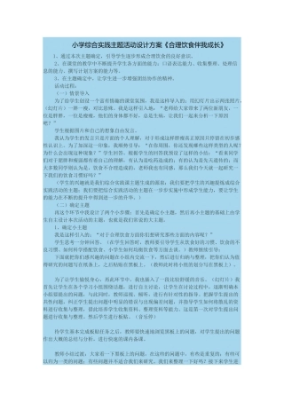 小学综合实践主题活动设计方案。合理饮食伴我成长
