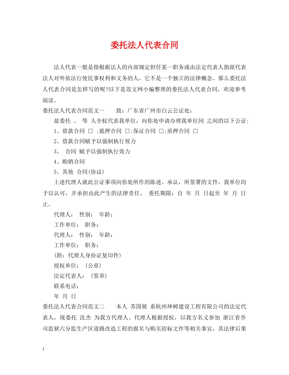 委托法人代表合同 _第1页