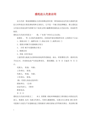 委托法人代表合同 