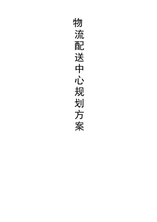 配送中心选址规划方案