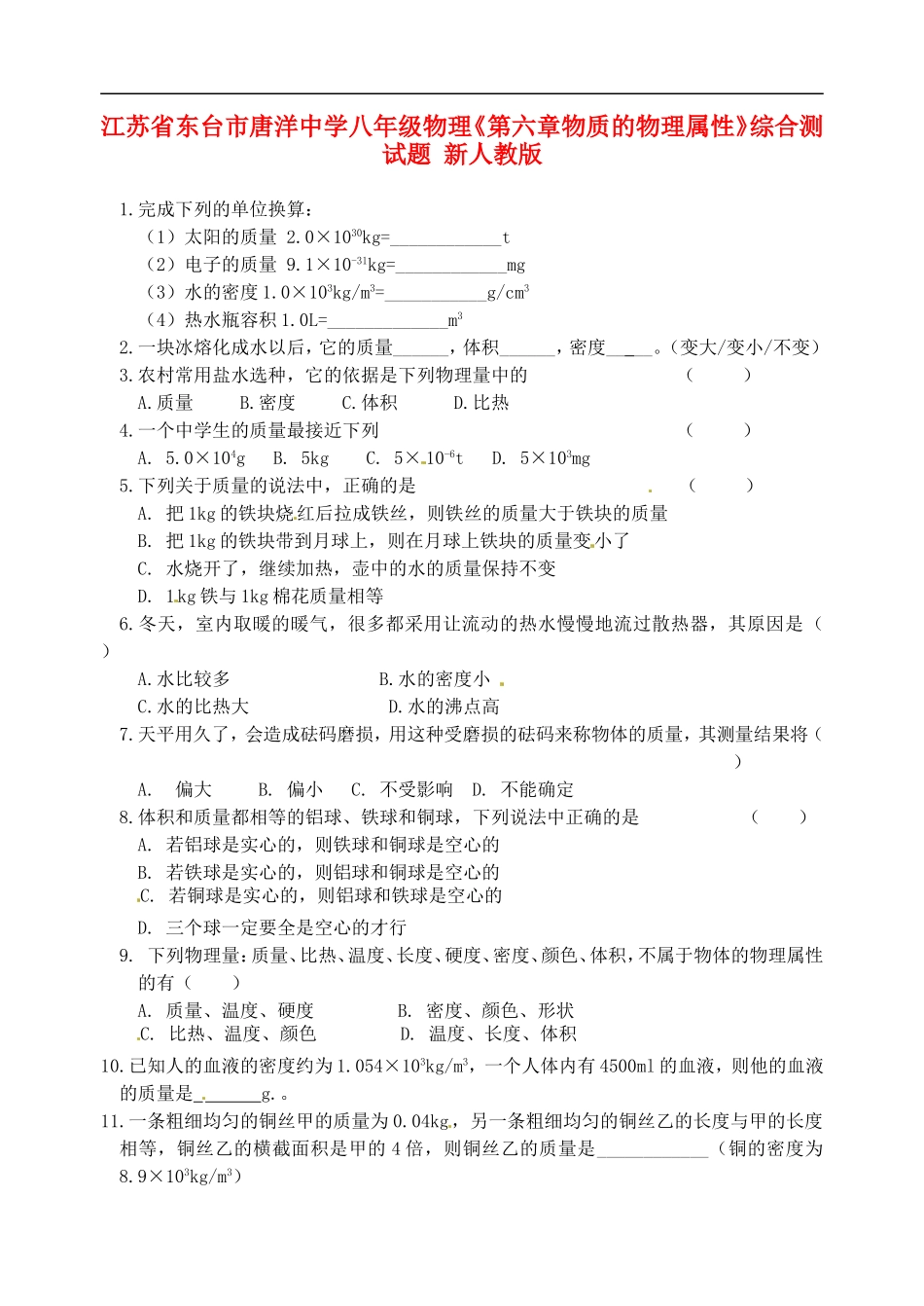江苏省东台市唐洋中学八年级物理《第六章-物质的物理属性》综合测试题(无答案)-新人教版_第1页