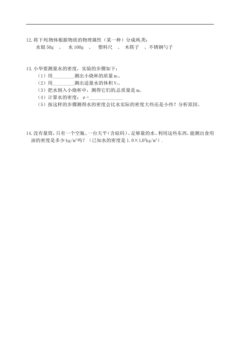 江苏省东台市唐洋中学八年级物理《第六章-物质的物理属性》综合测试题(无答案)-新人教版_第2页